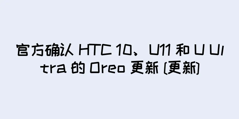 官方确认 HTC 10、U11 和 U Ultra 的 Oreo 更新 [更新]