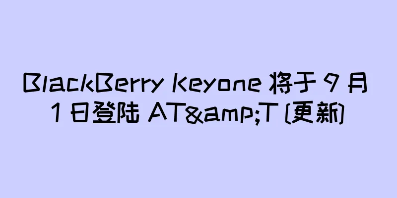 BlackBerry Keyone 将于 9 月 1 日登陆 AT&T [更新]