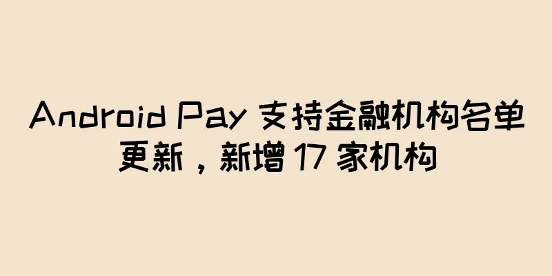Android Pay 支持金融机构名单更新，新增 17 家机构