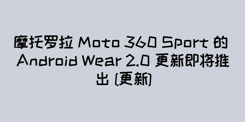 摩托罗拉 Moto 360 Sport 的 Android Wear 2.0 更新即将推出 [更新]