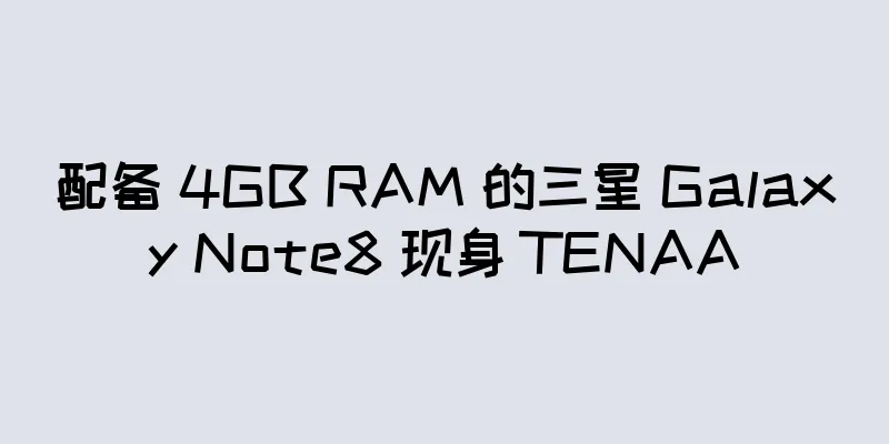 配备 4GB RAM 的三星 Galaxy Note8 现身 TENAA