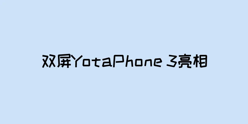 双屏YotaPhone 3亮相
