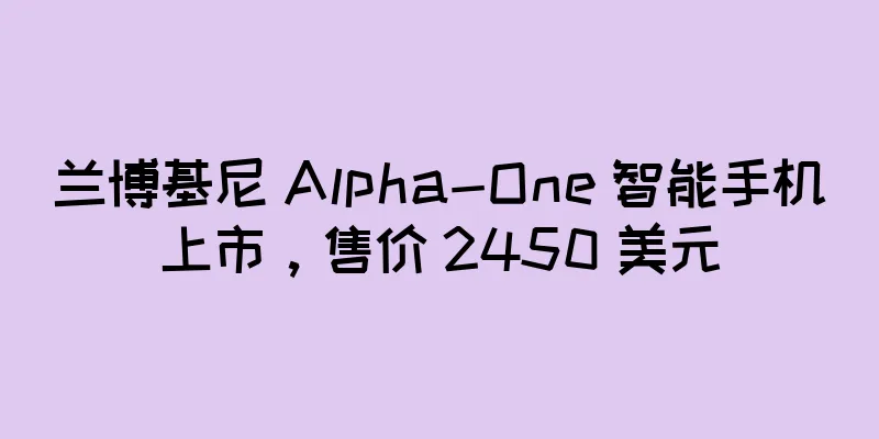 兰博基尼 Alpha-One 智能手机上市，售价 2450 美元