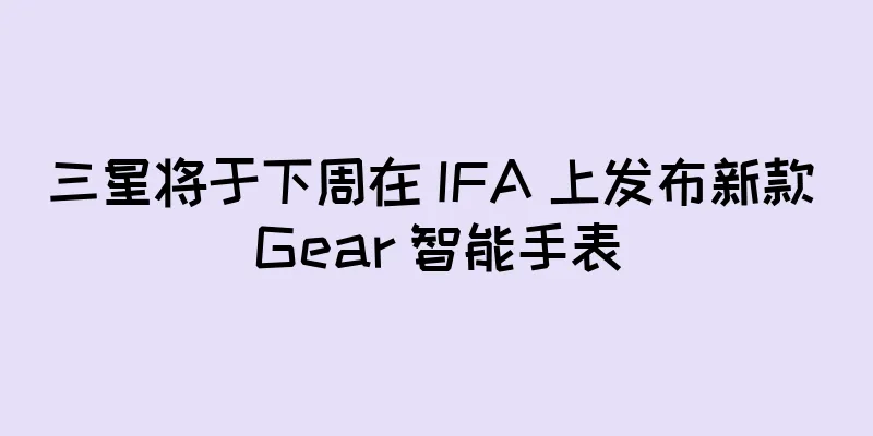 三星将于下周在 IFA 上发布新款 Gear 智能手表