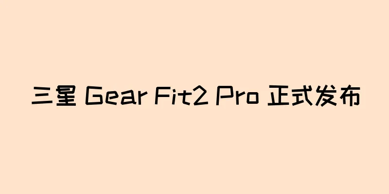 三星 Gear Fit2 Pro 正式发布