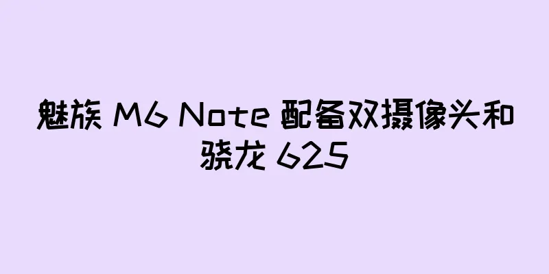 魅族 M6 Note 配备双摄像头和骁龙 625