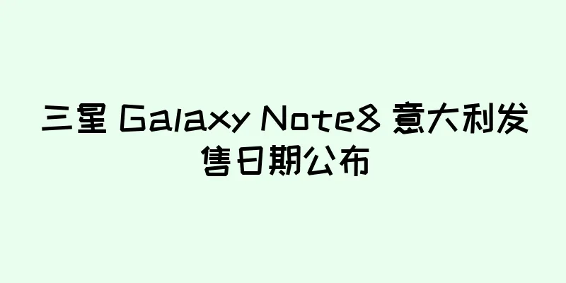 三星 Galaxy Note8 意大利发售日期公布