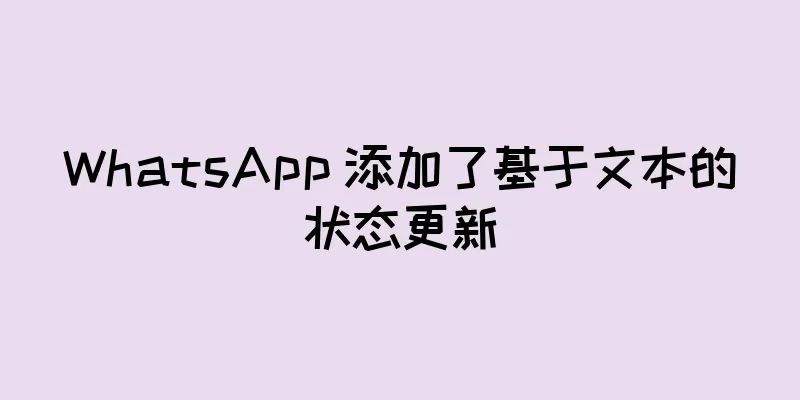 WhatsApp 添加了基于文本的状态更新