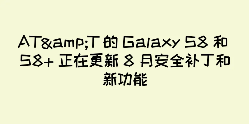 AT&T 的 Galaxy S8 和 S8+ 正在更新 8 月安全补丁和新功能