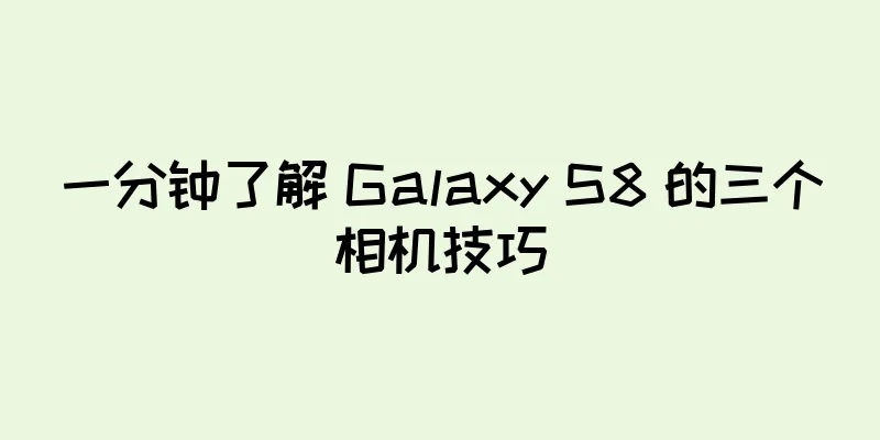 一分钟了解 Galaxy S8 的三个相机技巧