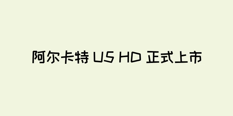 阿尔卡特 U5 HD 正式上市