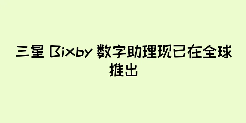 三星 Bixby 数字助理现已在全球推出