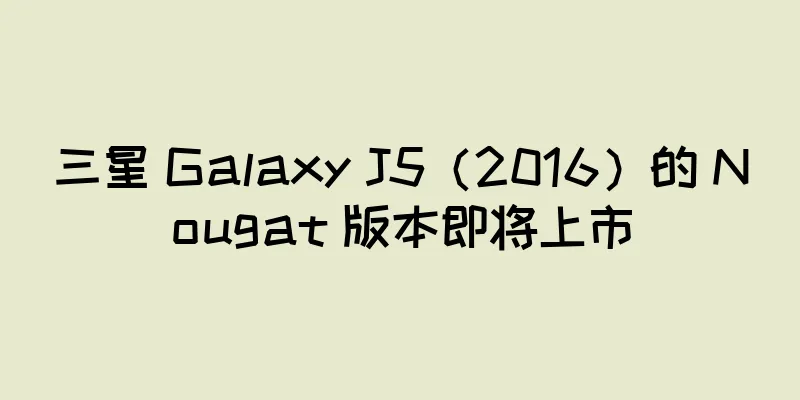 三星 Galaxy J5（2016）的 Nougat 版本即将上市