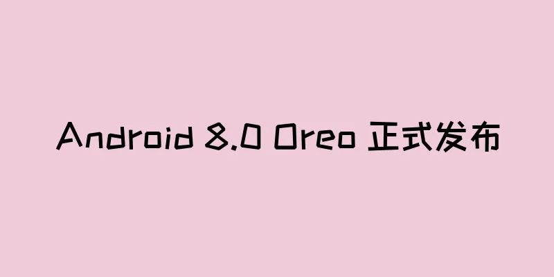 Android 8.0 Oreo 正式发布