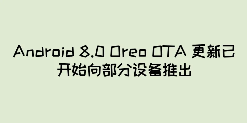 Android 8.0 Oreo OTA 更新已开始向部分设备推出