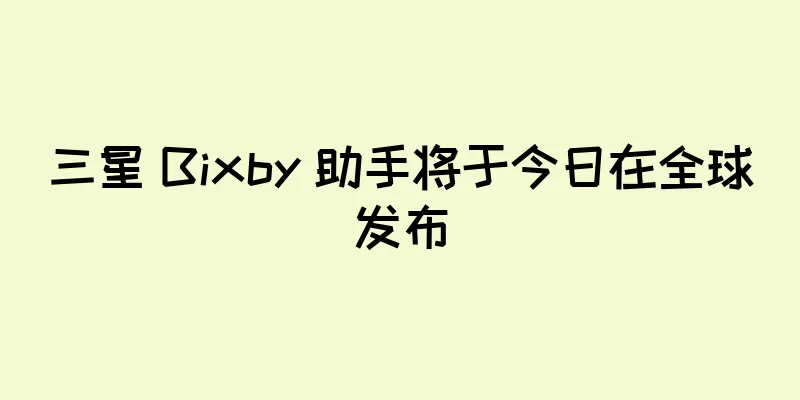 三星 Bixby 助手将于今日在全球发布