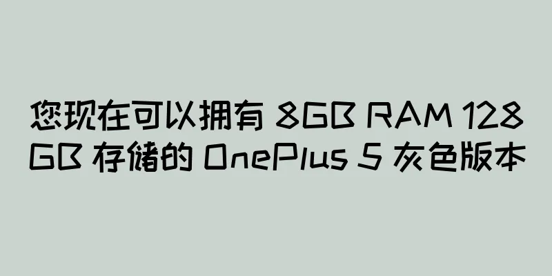 您现在可以拥有 8GB RAM 128GB 存储的 OnePlus 5 灰色版本