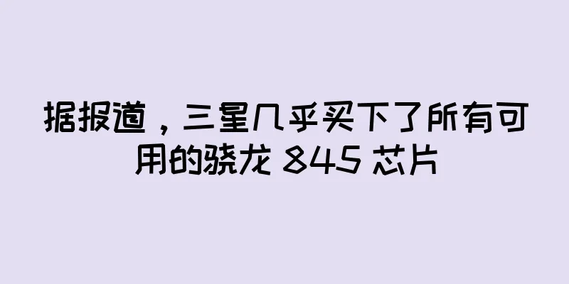 据报道，三星几乎买下了所有可用的骁龙 845 芯片
