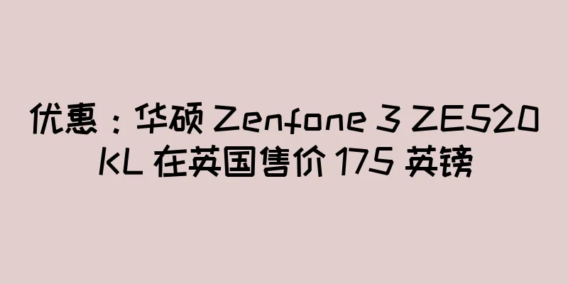 优惠：华硕 Zenfone 3 ZE520KL 在英国售价 175 英镑