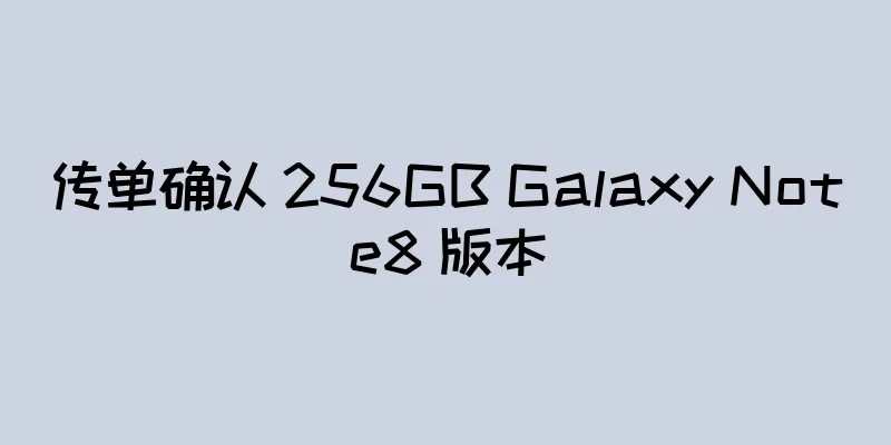 传单确认 256GB Galaxy Note8 版本