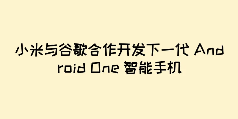 小米与谷歌合作开发下一代 Android One 智能手机