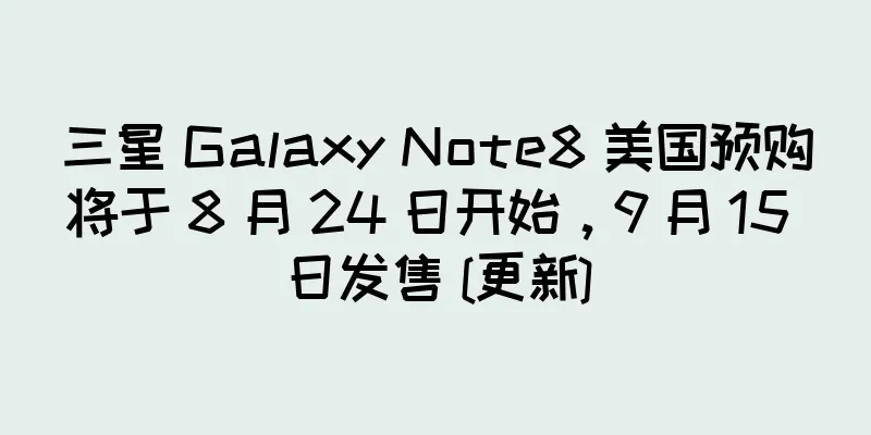 三星 Galaxy Note8 美国预购将于 8 月 24 日开始，9 月 15 日发售 [更新]