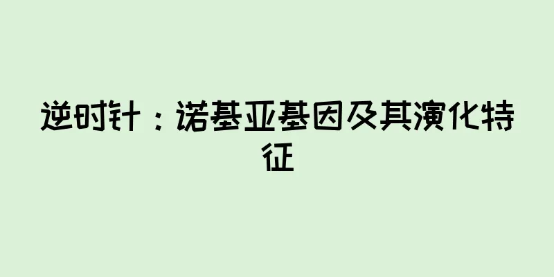 逆时针：诺基亚基因及其演化特征
