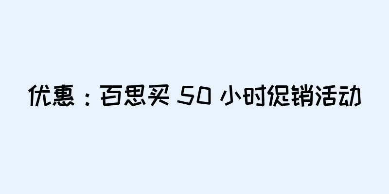 优惠：百思买 50 小时促销活动