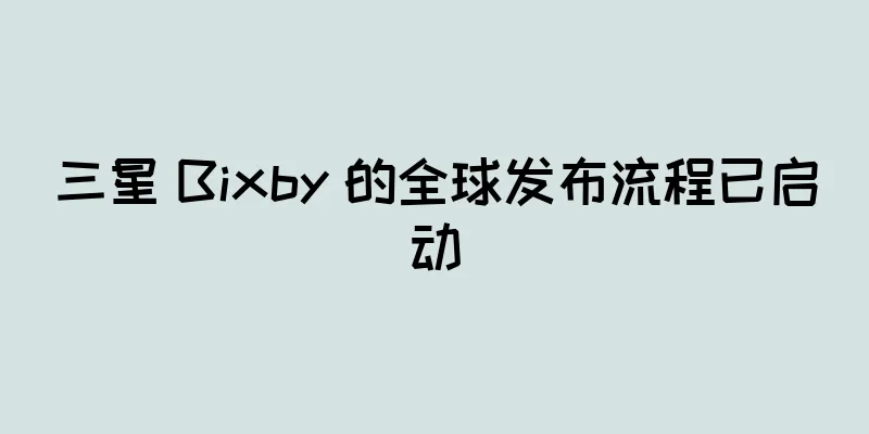 三星 Bixby 的全球发布流程已启动