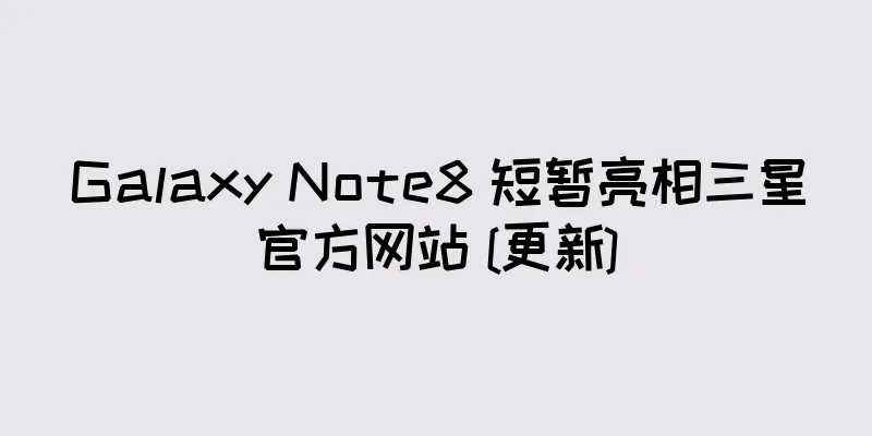 Galaxy Note8 短暂亮相三星官方网站 [更新]