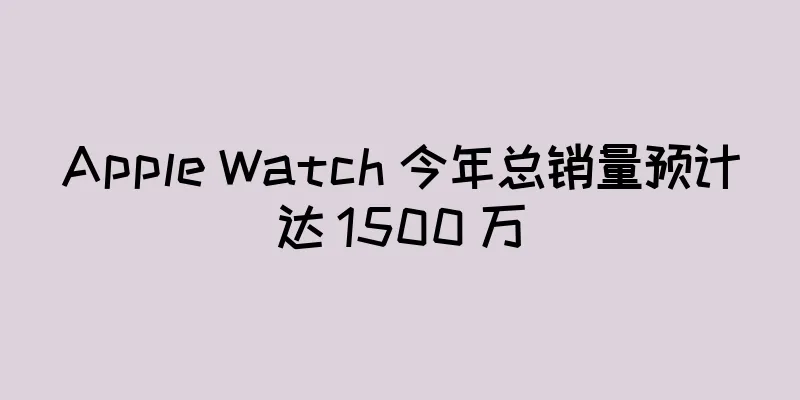 Apple Watch 今年总销量预计达 1500 万