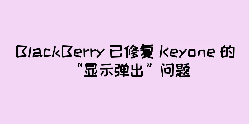 BlackBerry 已修复 Keyone 的“显示弹出”问题