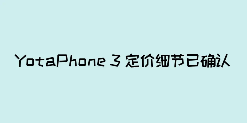 YotaPhone 3 定价细节已确认