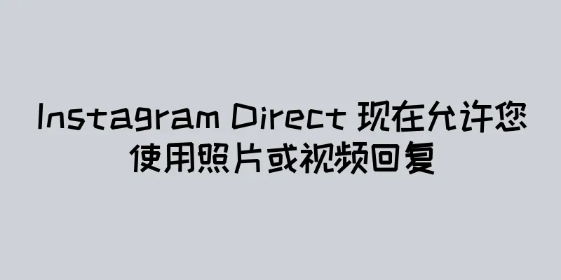 Instagram Direct 现在允许您使用照片或视频回复