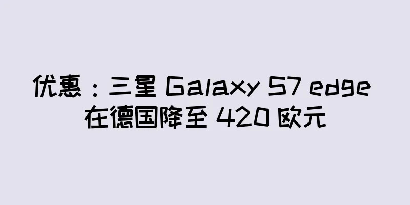 优惠：三星 Galaxy S7 edge 在德国降至 420 欧元