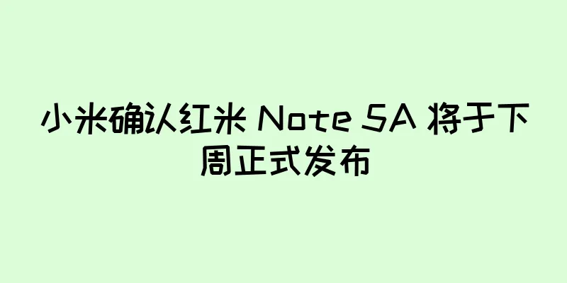 小米确认红米 Note 5A 将于下周正式发布