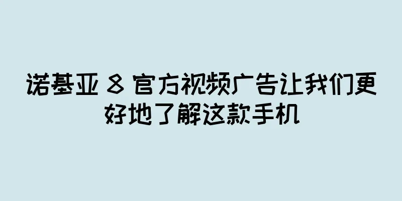 诺基亚 8 官方视频广告让我们更好地了解这款手机