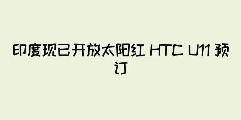 印度现已开放太阳红 HTC U11 预订