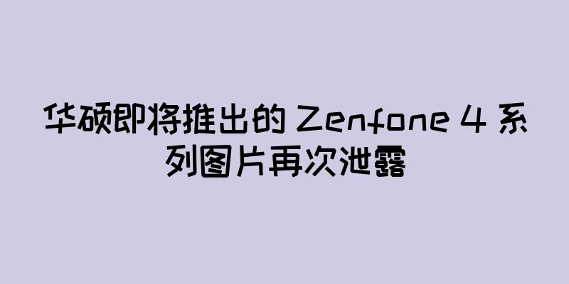 华硕即将推出的 Zenfone 4 系列图片再次泄露