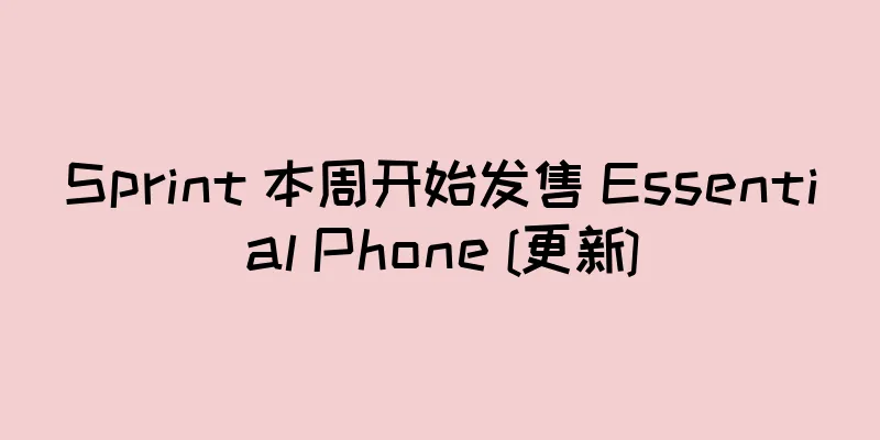 Sprint 本周开始发售 Essential Phone [更新]