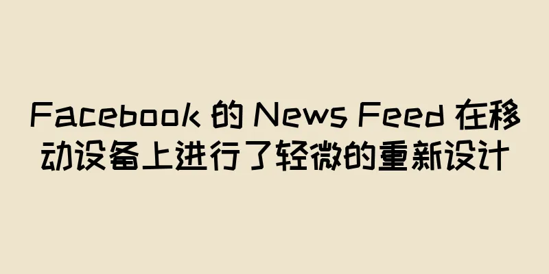 Facebook 的 News Feed 在移动设备上进行了轻微的重新设计