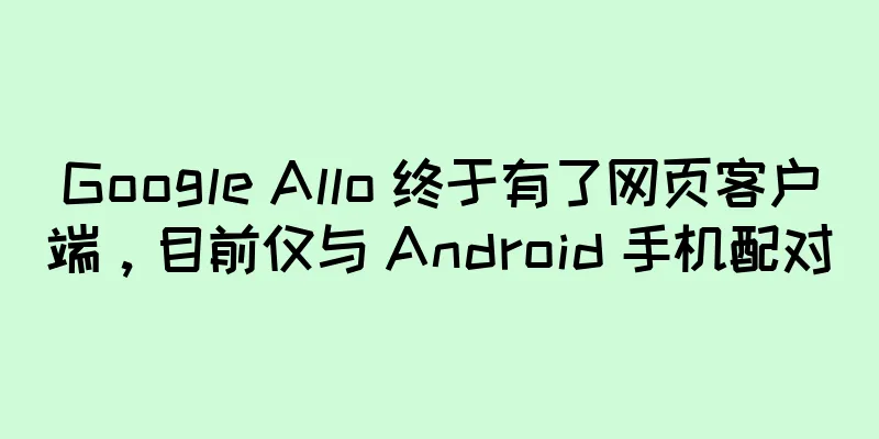 Google Allo 终于有了网页客户端，目前仅与 Android 手机配对