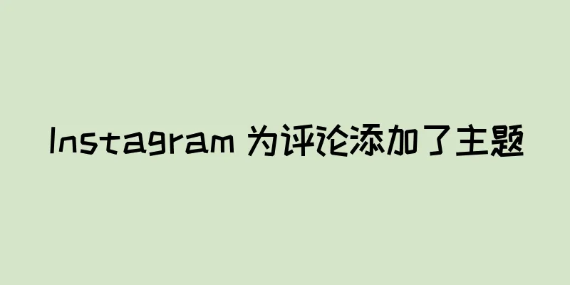 Instagram 为评论添加了主题