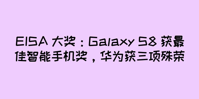 EISA 大奖：Galaxy S8 获最佳智能手机奖，华为获三项殊荣