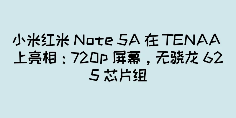 小米红米 Note 5A 在 TENAA 上亮相：720p 屏幕，无骁龙 625 芯片组