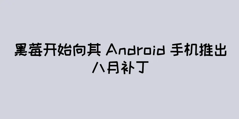 黑莓开始向其 Android 手机推出八月补丁