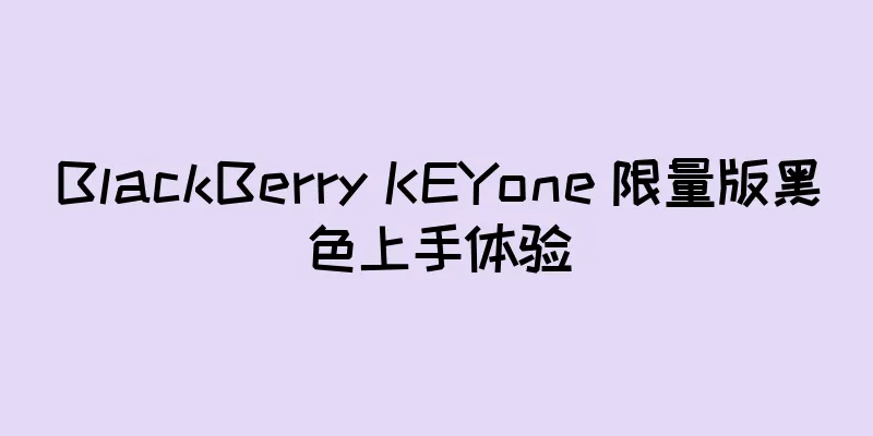 BlackBerry KEYone 限量版黑色上手体验