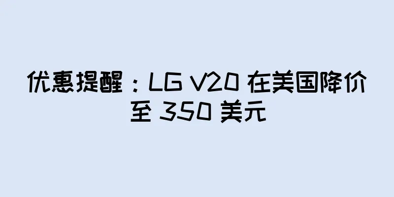 优惠提醒：LG V20 在美国降价至 350 美元