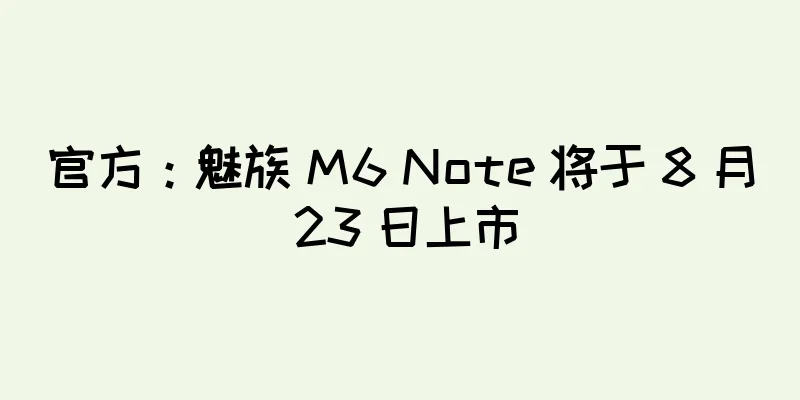 官方：魅族 M6 Note 将于 8 月 23 日上市