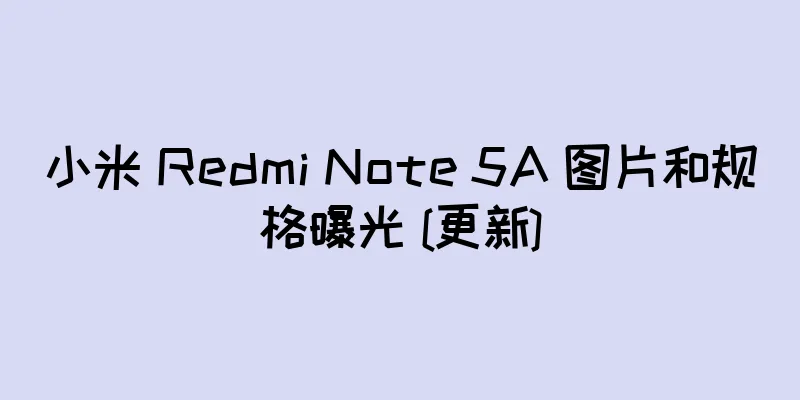 小米 Redmi Note 5A 图片和规格曝光 [更新]